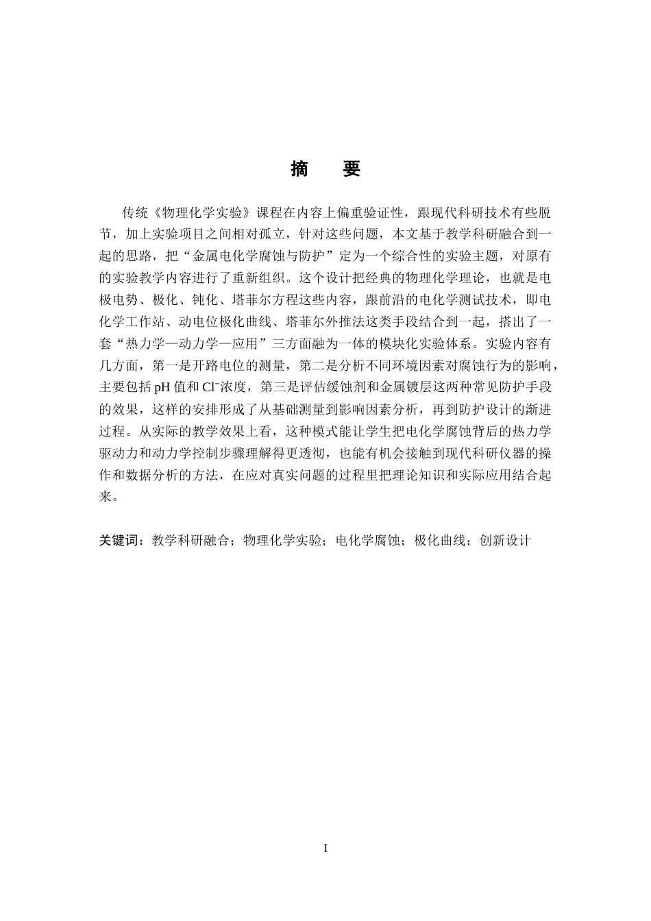 26年WH化学 基于教学科研融合的《物理化学实验》创新设计9.54-AI29.35_1-约13492字符.docx_第3页