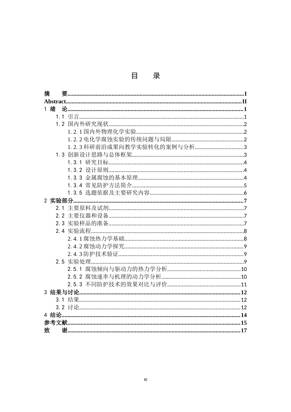 26年WH化学 基于教学科研融合的《物理化学实验》创新设计9.54-AI29.35_1-约13492字符.docx_第5页