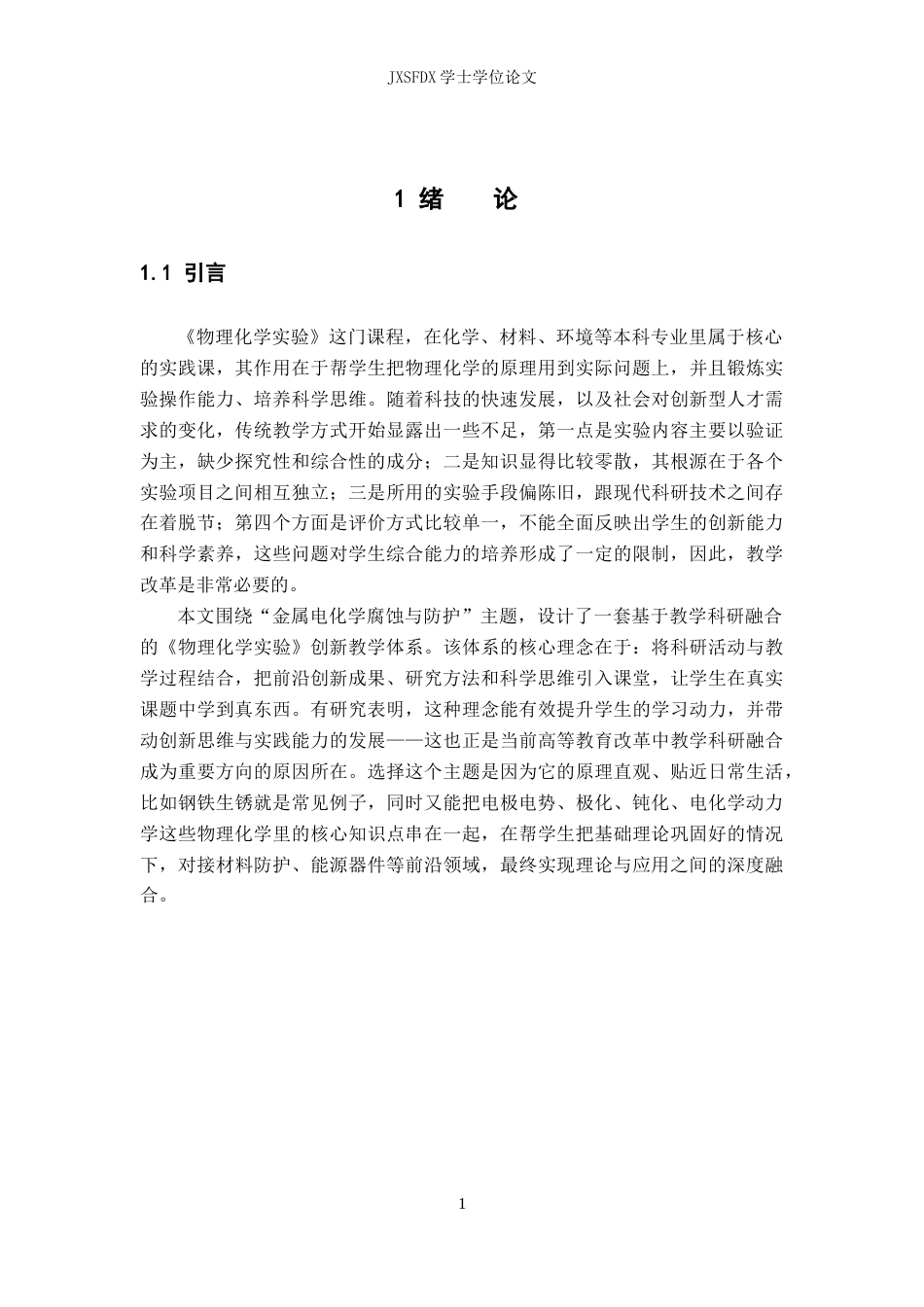 26年WH化学 基于教学科研融合的《物理化学实验》创新设计9.54-AI29.35_1-约13492字符.docx_第6页