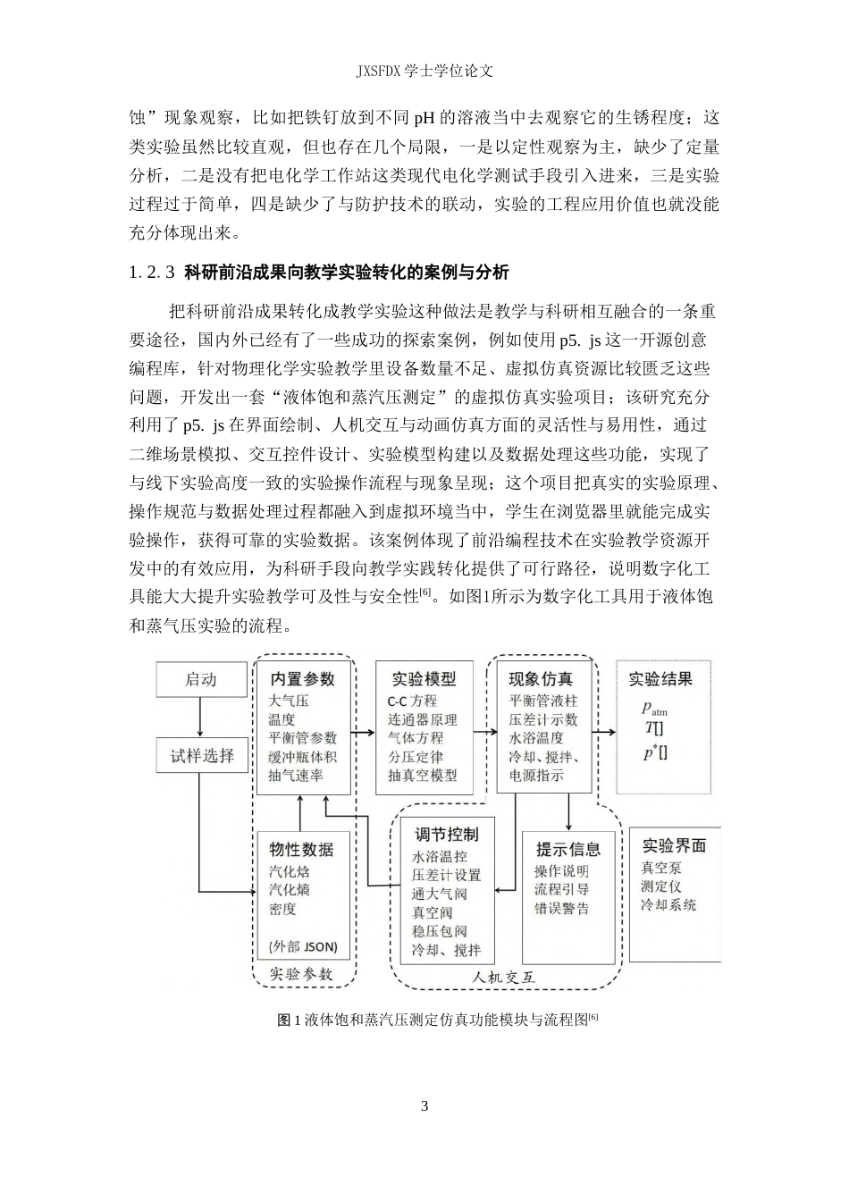 26年WH化学 基于教学科研融合的《物理化学实验》创新设计9.54-AI29.35_1-约13492字符.docx_第8页