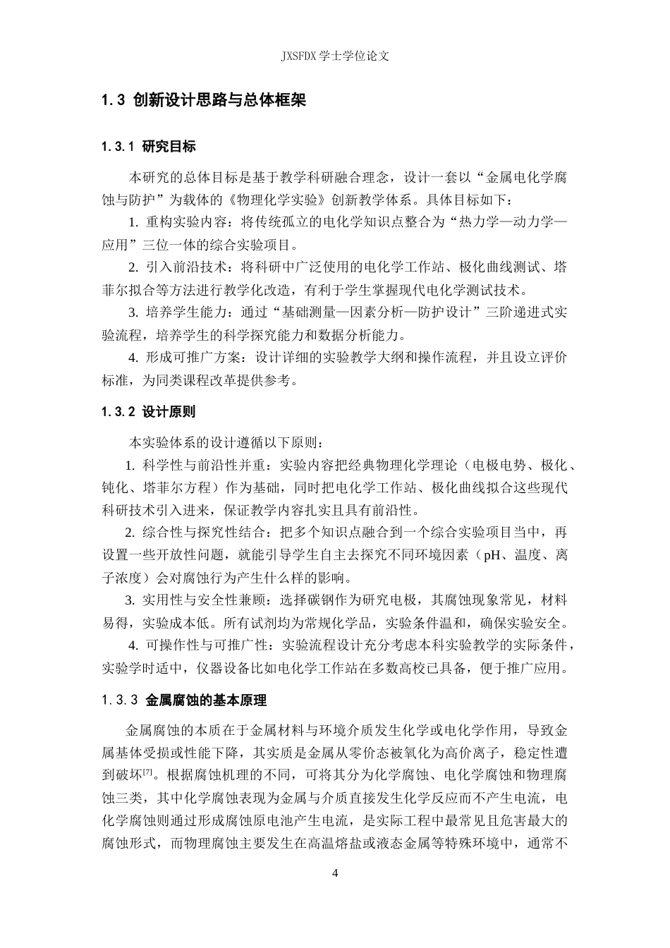 26年WH化学 基于教学科研融合的《物理化学实验》创新设计9.54-AI29.35_1-约13492字符.docx_第9页