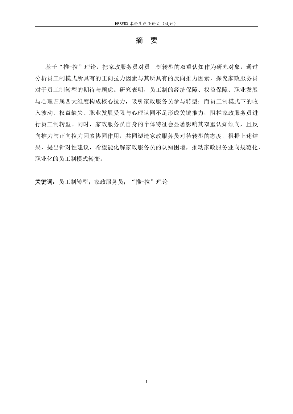 26年WH家政学 家政服务员对员工制转型的双重认知研究——以石家庄MJ家政为例4.28-AI5.51-约18563字符.docx_第1页