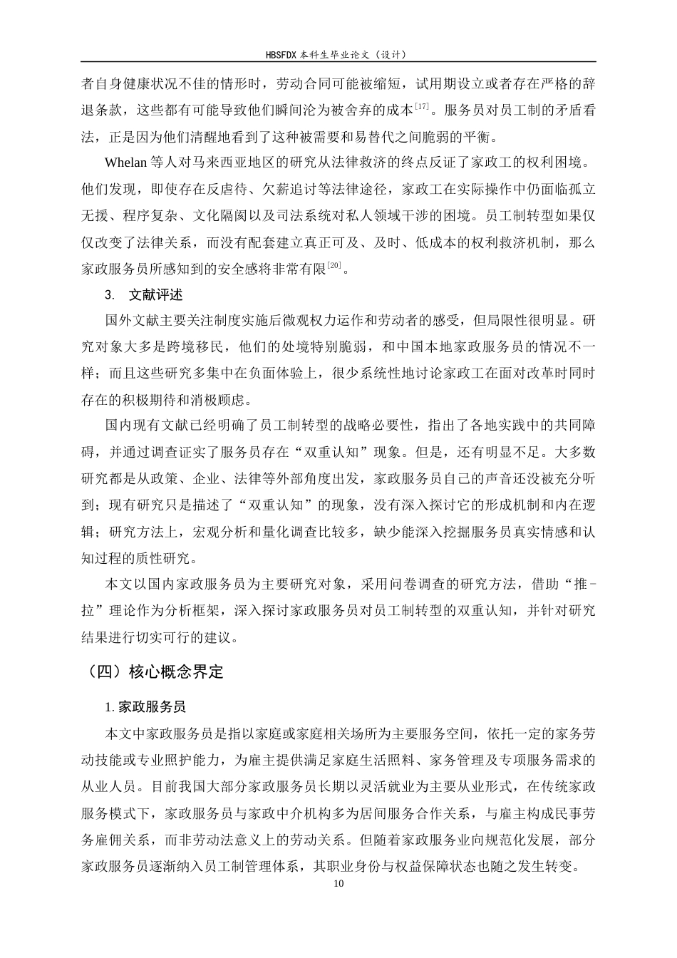 26年WH家政学 家政服务员对员工制转型的双重认知研究——以石家庄MJ家政为例4.28-AI5.51-约18563字符.docx_第10页