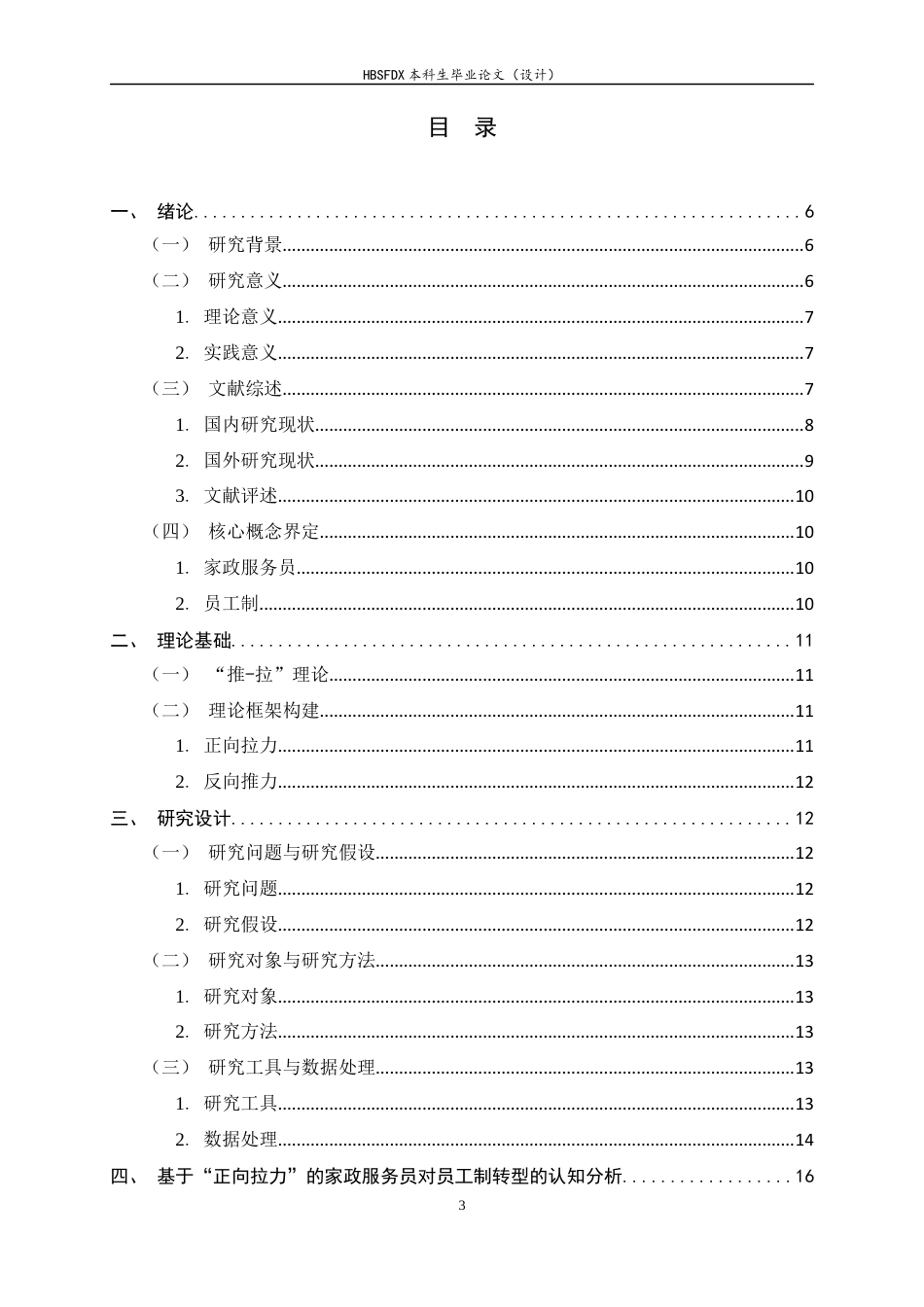 26年WH家政学 家政服务员对员工制转型的双重认知研究——以石家庄MJ家政为例4.28-AI5.51-约18563字符.docx_第3页