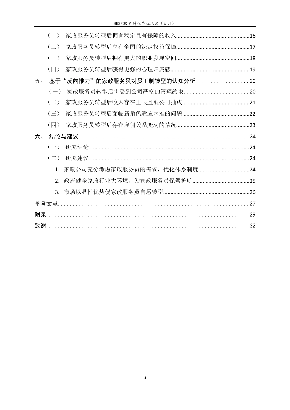 26年WH家政学 家政服务员对员工制转型的双重认知研究——以石家庄MJ家政为例4.28-AI5.51-约18563字符.docx_第4页