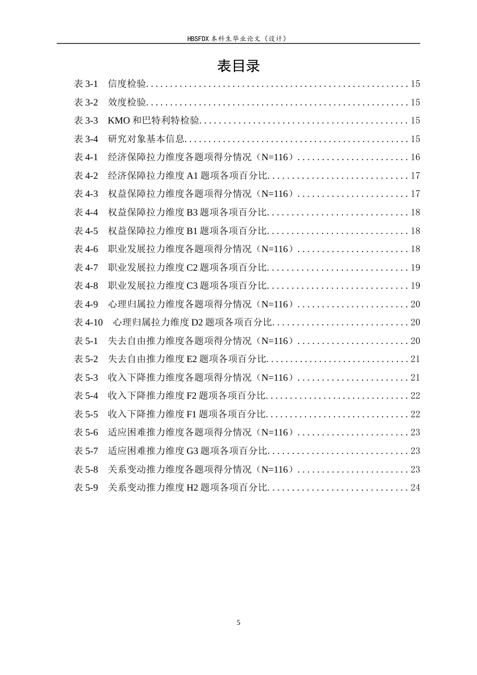 26年WH家政学 家政服务员对员工制转型的双重认知研究——以石家庄MJ家政为例4.28-AI5.51-约18563字符.docx_第5页