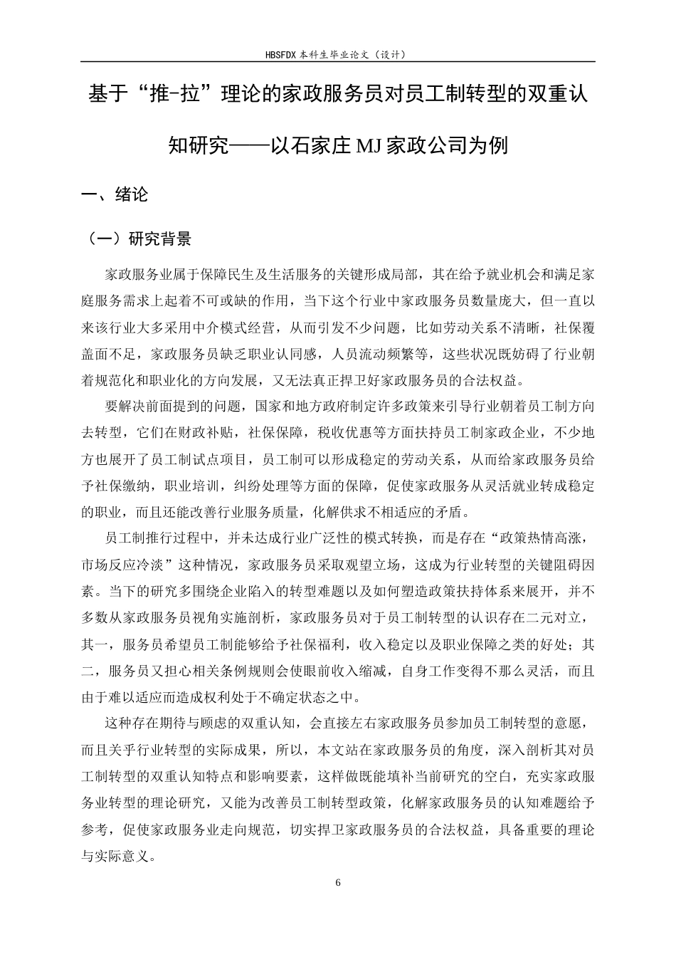 26年WH家政学 家政服务员对员工制转型的双重认知研究——以石家庄MJ家政为例4.28-AI5.51-约18563字符.docx_第6页