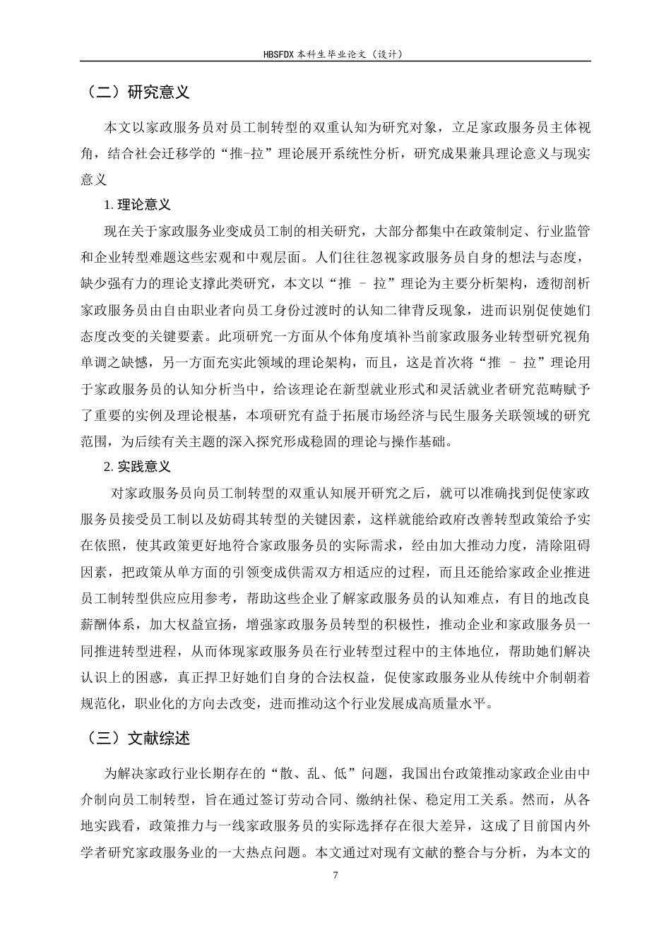 26年WH家政学 家政服务员对员工制转型的双重认知研究——以石家庄MJ家政为例4.28-AI5.51-约18563字符.docx_第7页
