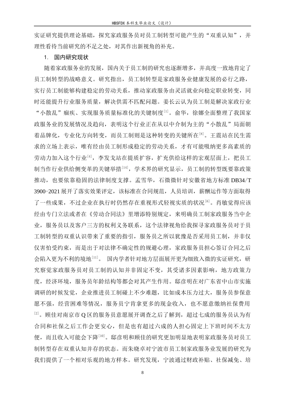 26年WH家政学 家政服务员对员工制转型的双重认知研究——以石家庄MJ家政为例4.28-AI5.51-约18563字符.docx_第8页