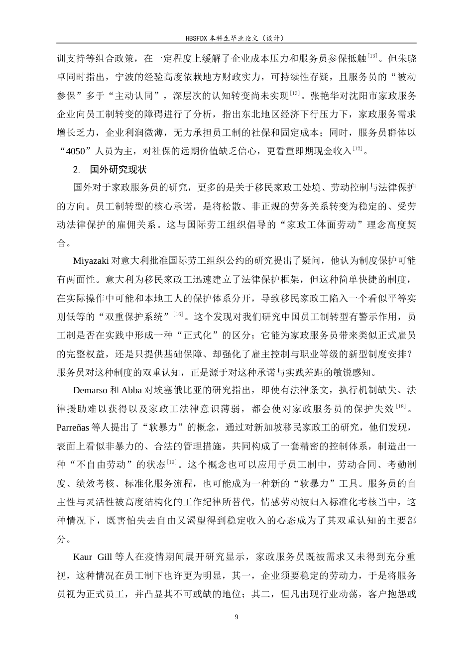 26年WH家政学 家政服务员对员工制转型的双重认知研究——以石家庄MJ家政为例4.28-AI5.51-约18563字符.docx_第9页