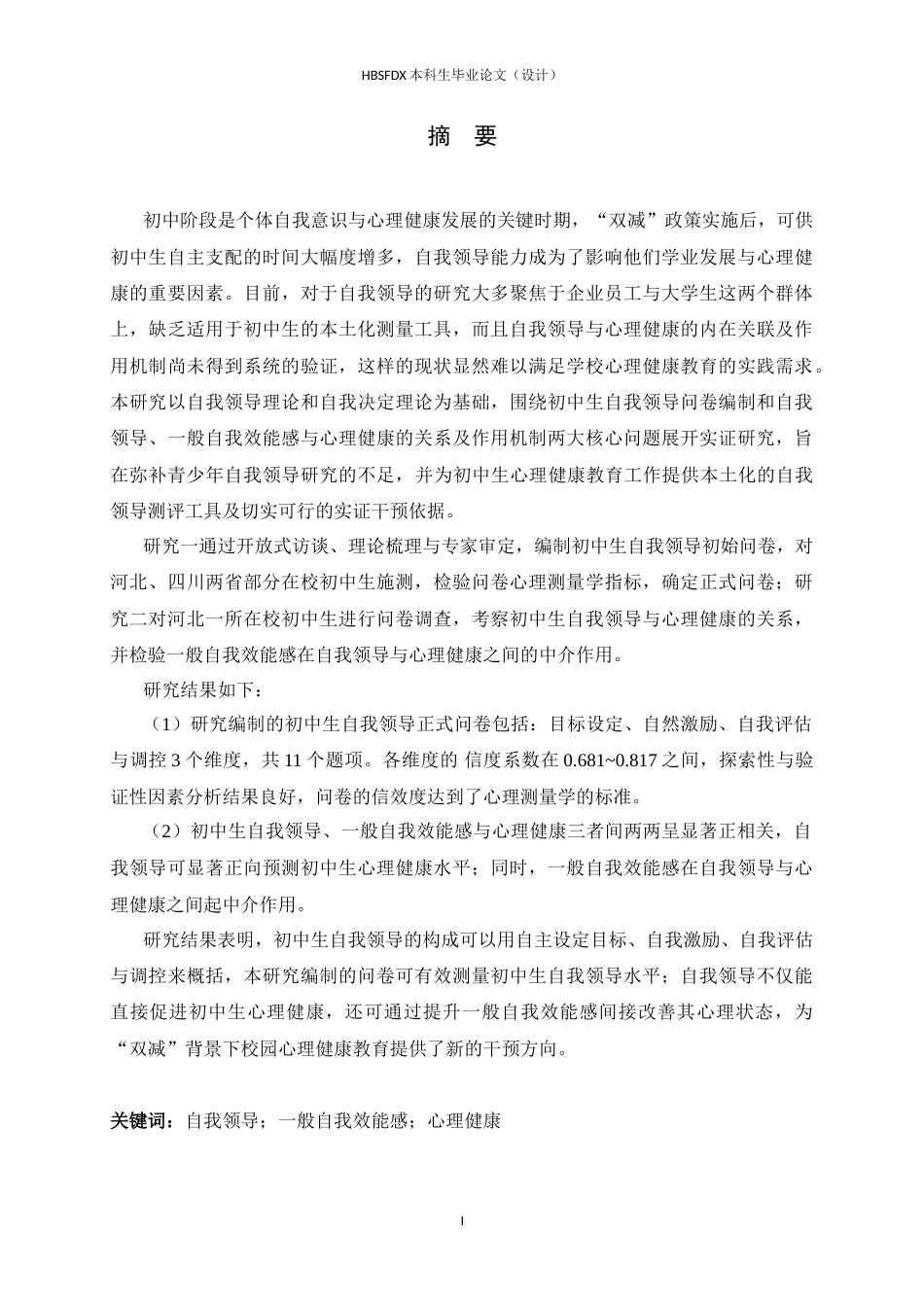 26年WH心理学 初中生自我领导自我领导问卷编制及其及其与心理健康的关系-AI30.51_1-约26392字符.docx_第1页