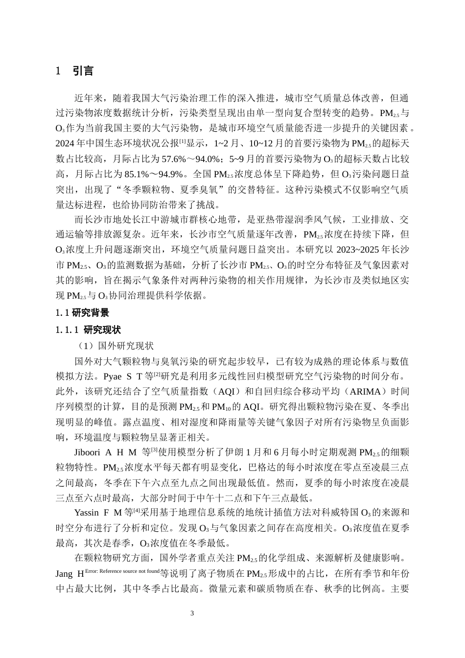 26年WH环境工程 2023~2025年长沙市大气PM2.5与O3时空分布特征及其影响因素分析15.63-AI2.88-约17138字符(13331字).docx_第4页