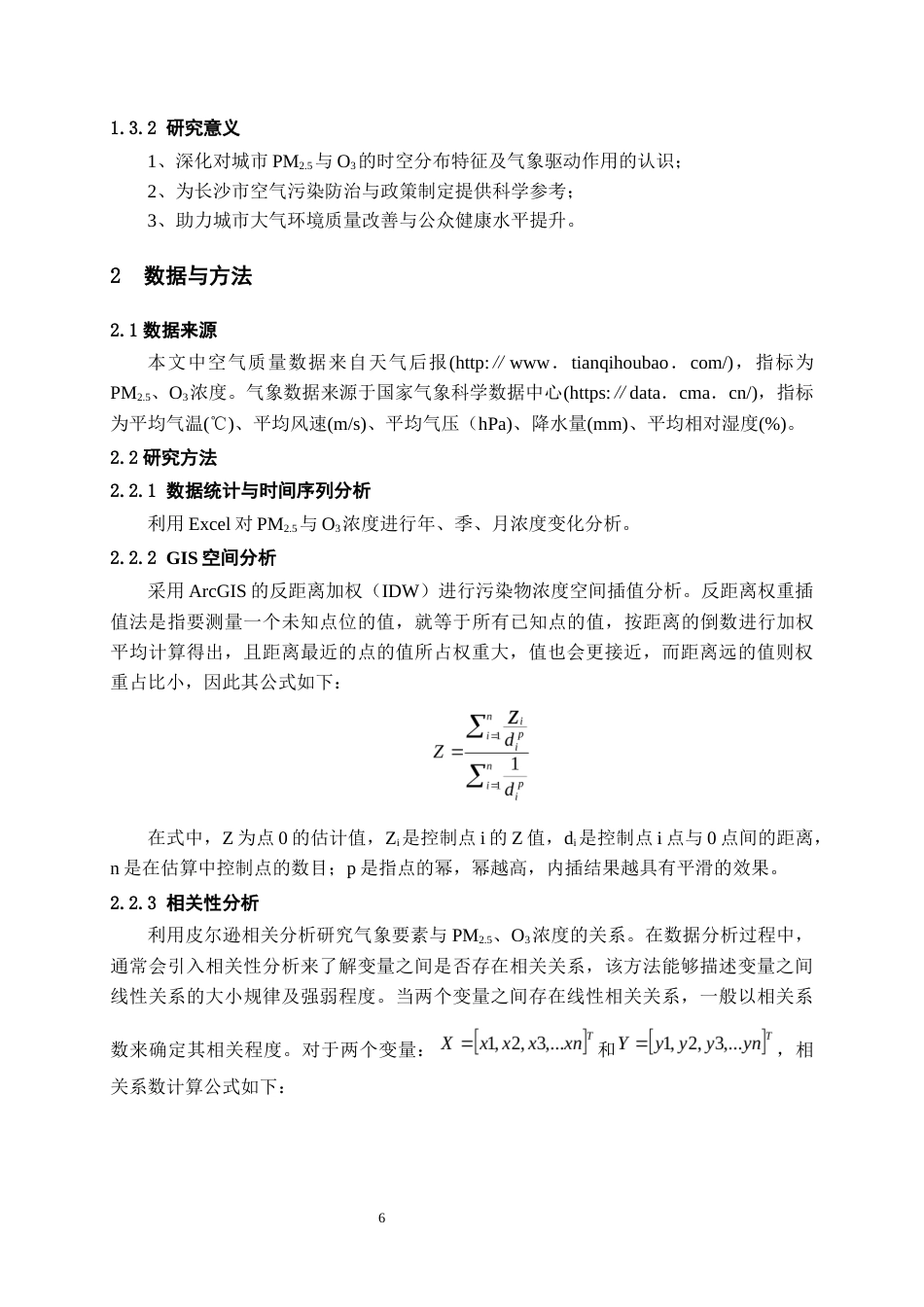 26年WH环境工程 2023~2025年长沙市大气PM2.5与O3时空分布特征及其影响因素分析15.63-AI2.88-约17138字符(13331字).docx_第7页