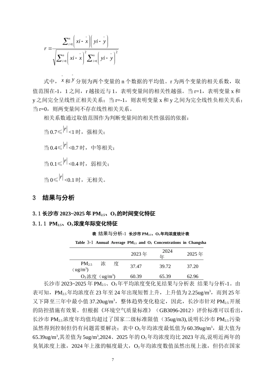 26年WH环境工程 2023~2025年长沙市大气PM2.5与O3时空分布特征及其影响因素分析15.63-AI2.88-约17138字符(13331字).docx_第8页