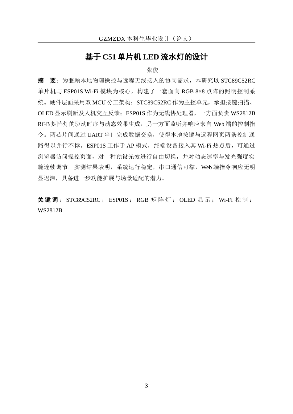26年WH自动化 基于C51单片机LED流水灯的设计2.29-AI4.37-约29858字符(17088字).docx_第3页