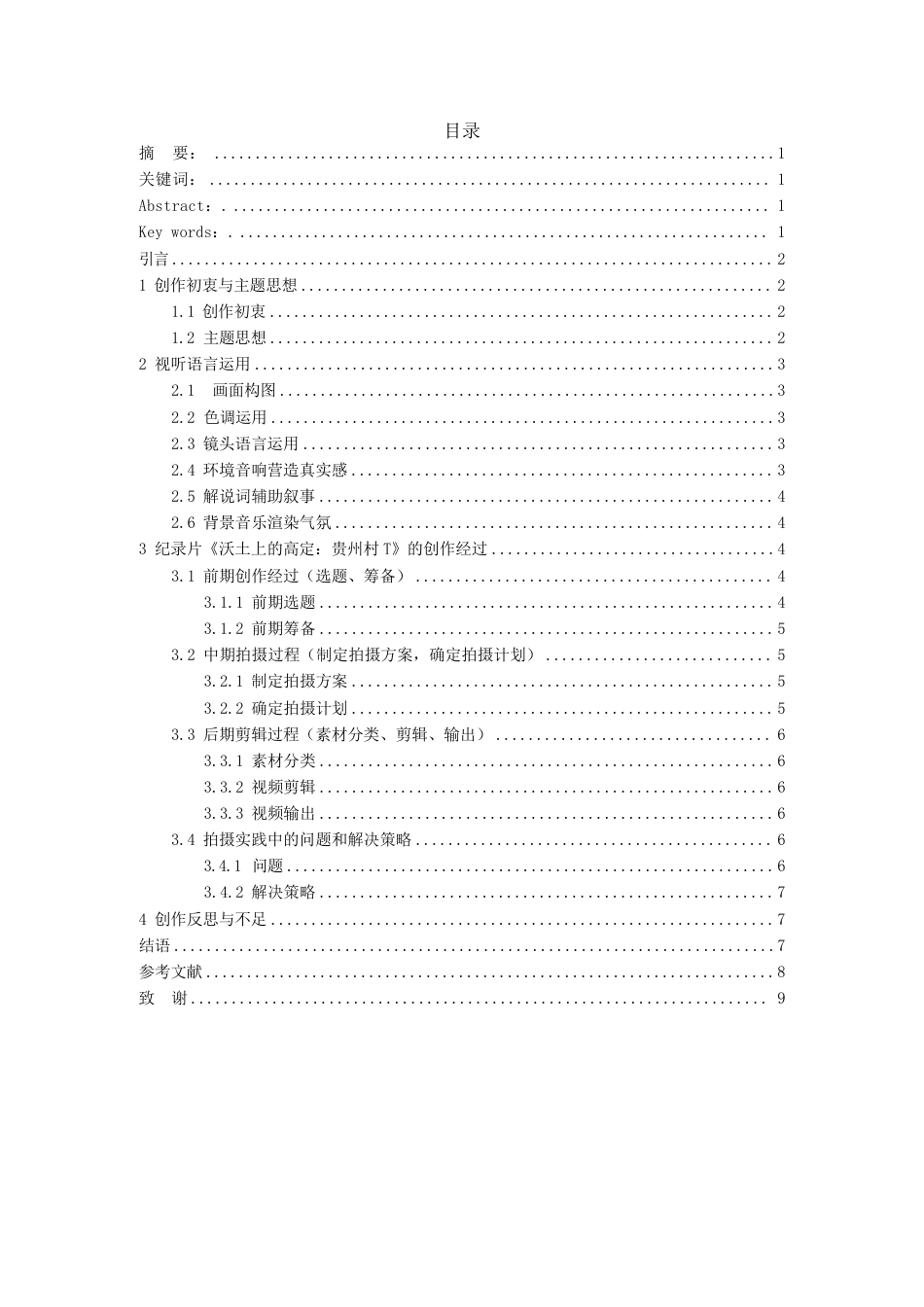 26年WH广播电视编导 纪录片创作《沃土上的高定：贵州村T》0.75-AI0.0-约8231字符.pdf_第1页