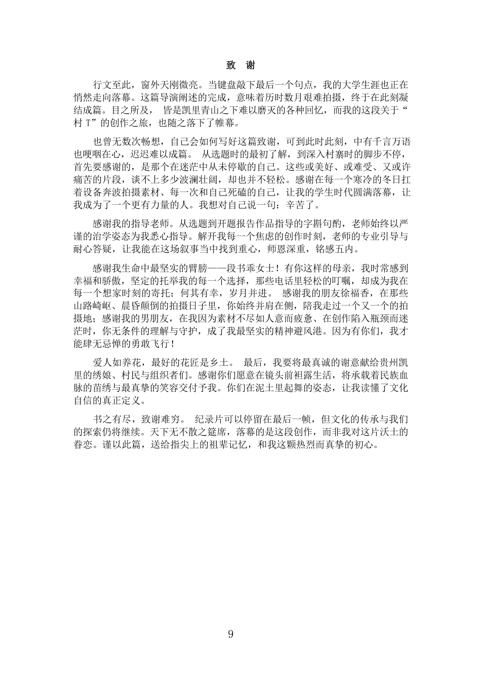 26年WH广播电视编导 纪录片创作《沃土上的高定：贵州村T》0.75-AI0.0-约8231字符.pdf_第10页