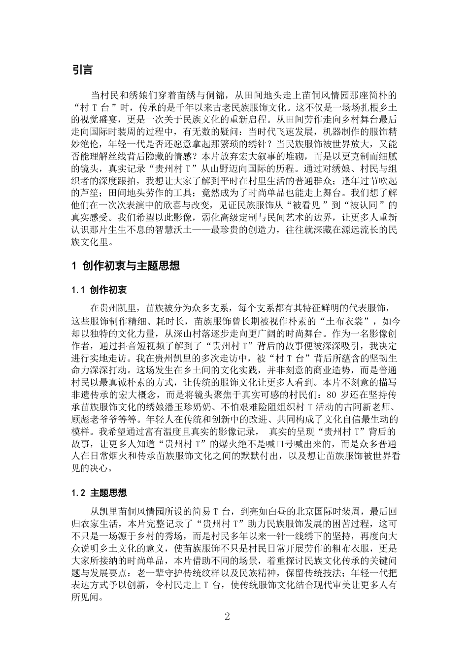 26年WH广播电视编导 纪录片创作《沃土上的高定：贵州村T》0.75-AI0.0-约8231字符.pdf_第3页