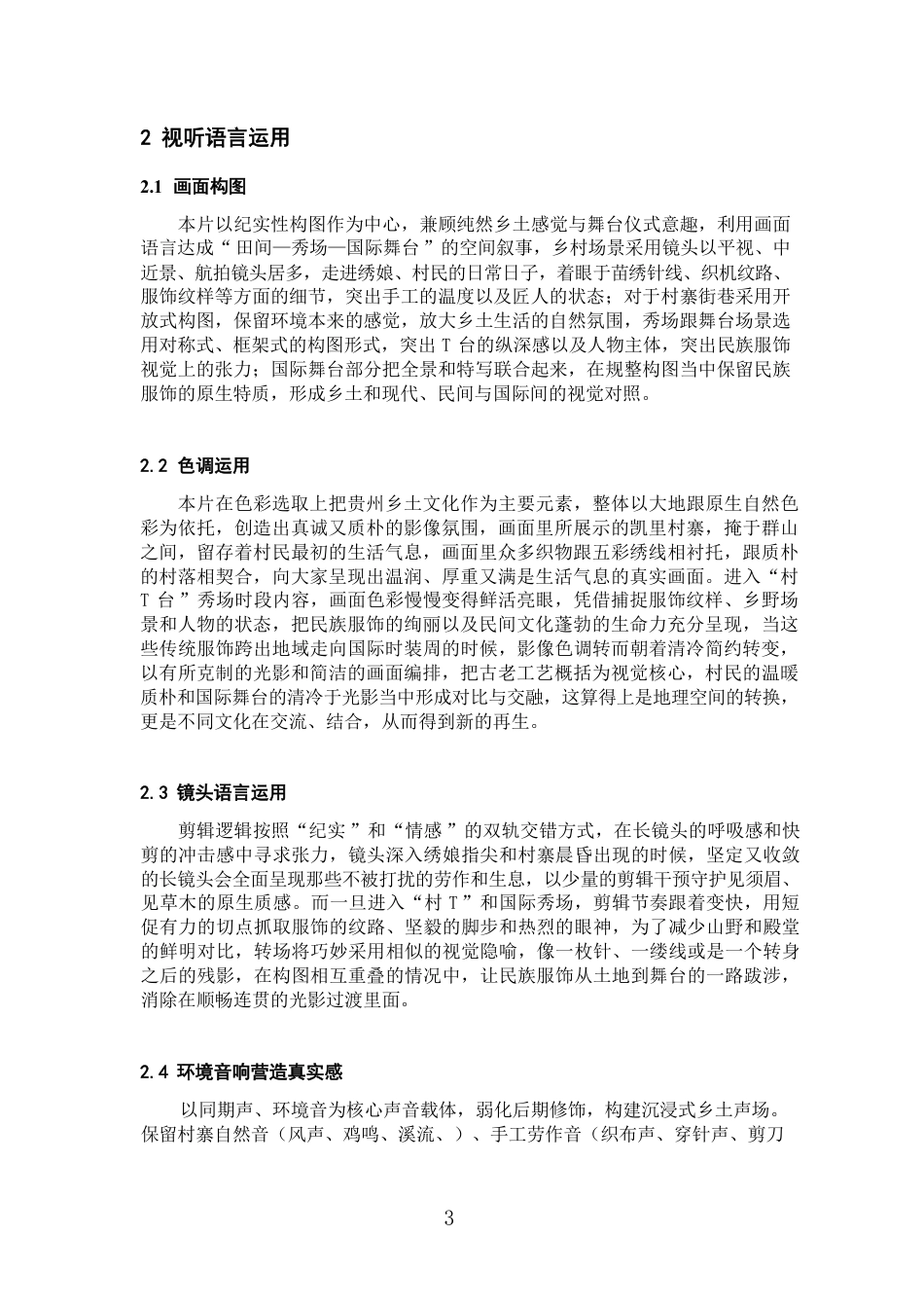 26年WH广播电视编导 纪录片创作《沃土上的高定：贵州村T》0.75-AI0.0-约8231字符.pdf_第4页