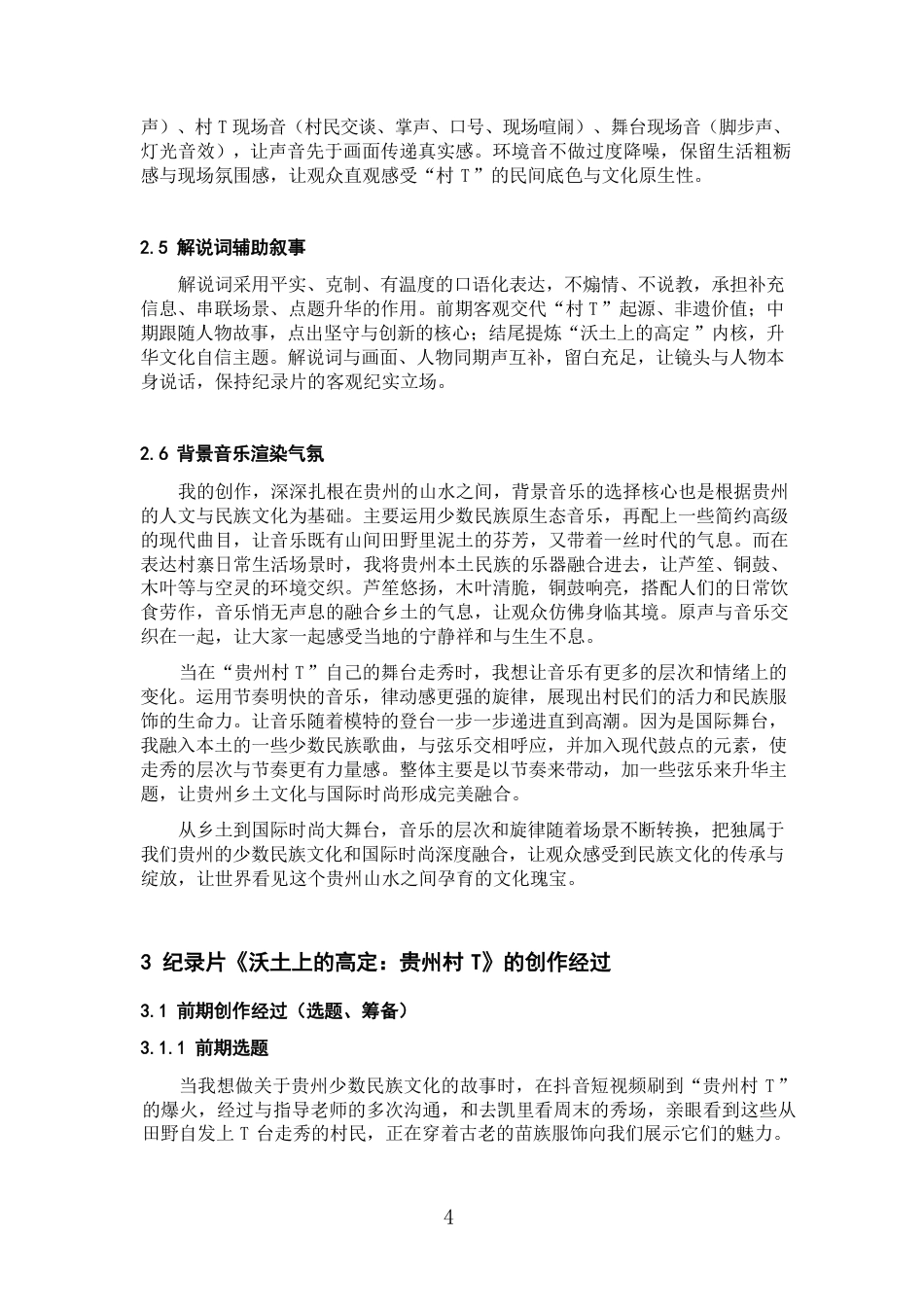 26年WH广播电视编导 纪录片创作《沃土上的高定：贵州村T》0.75-AI0.0-约8231字符.pdf_第5页