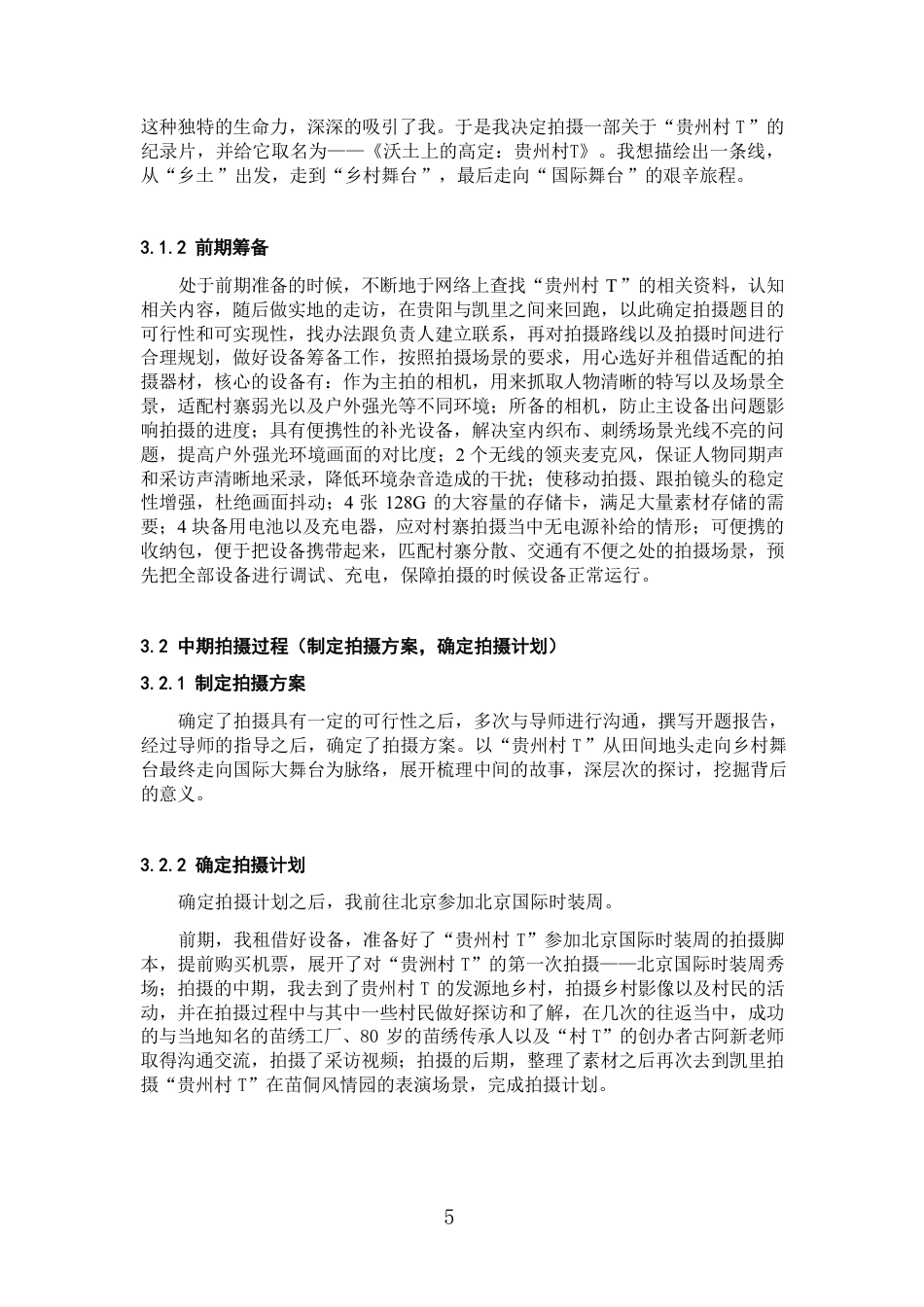 26年WH广播电视编导 纪录片创作《沃土上的高定：贵州村T》0.75-AI0.0-约8231字符.pdf_第6页