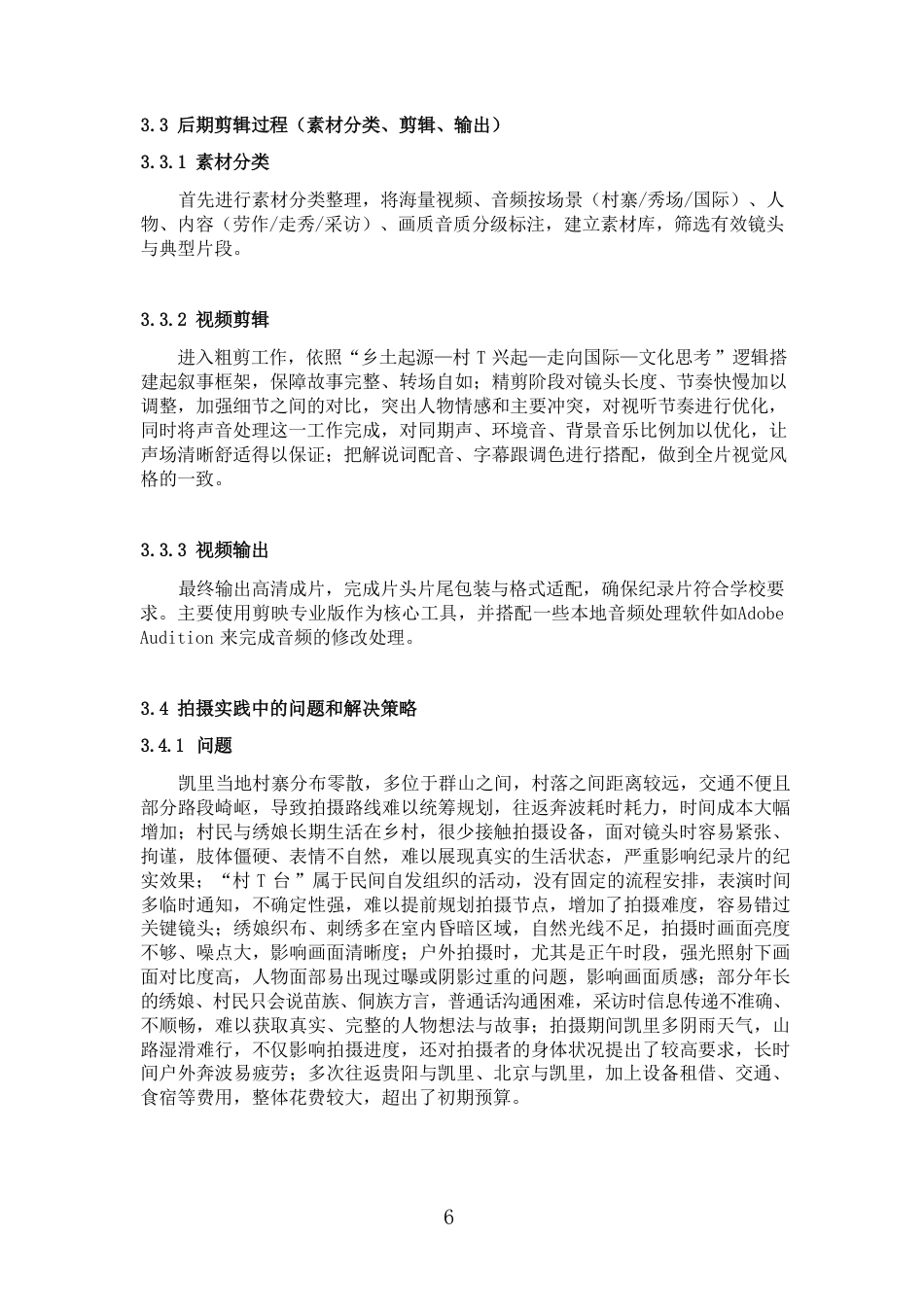 26年WH广播电视编导 纪录片创作《沃土上的高定：贵州村T》0.75-AI0.0-约8231字符.pdf_第7页