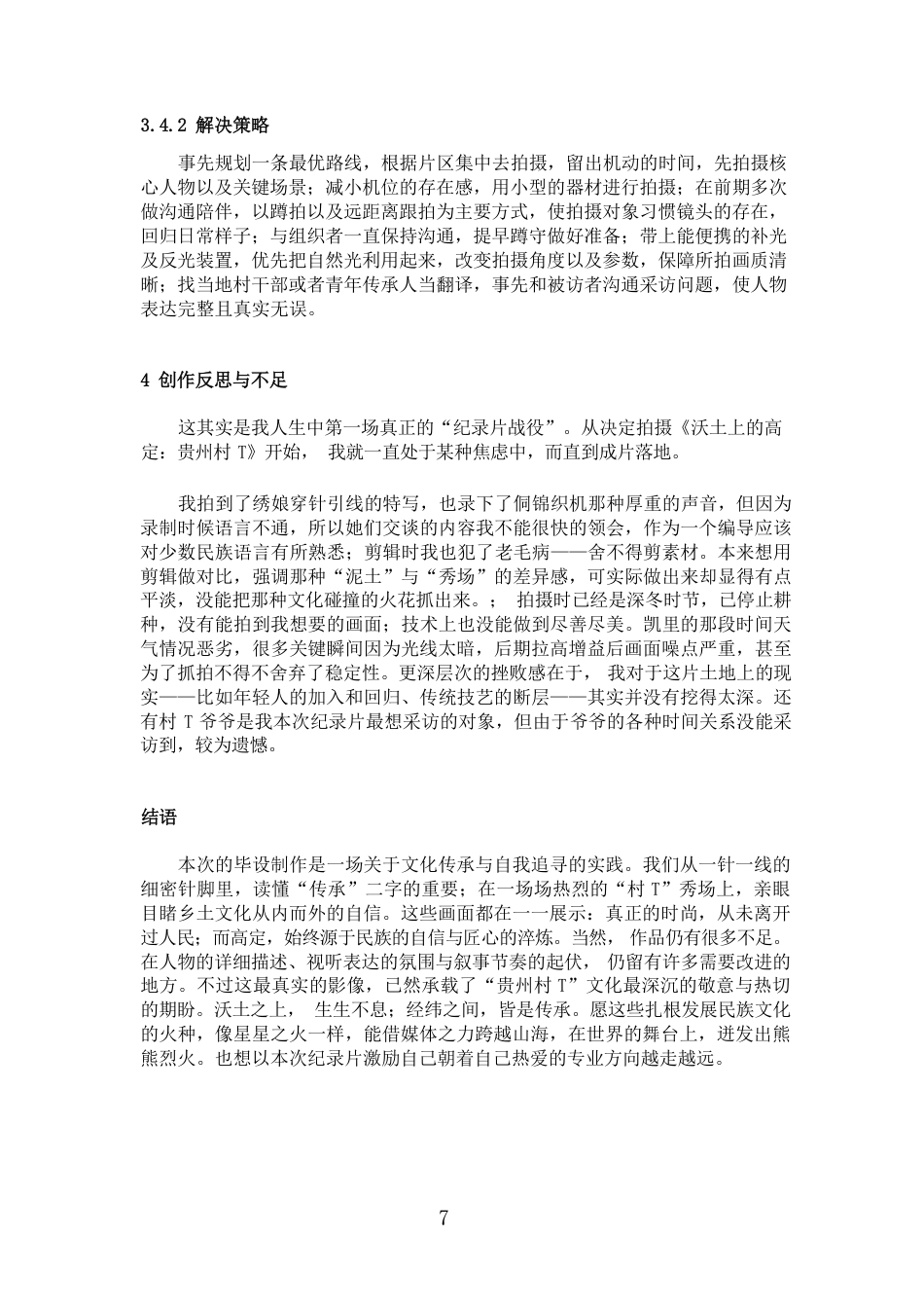 26年WH广播电视编导 纪录片创作《沃土上的高定：贵州村T》0.75-AI0.0-约8231字符.pdf_第8页