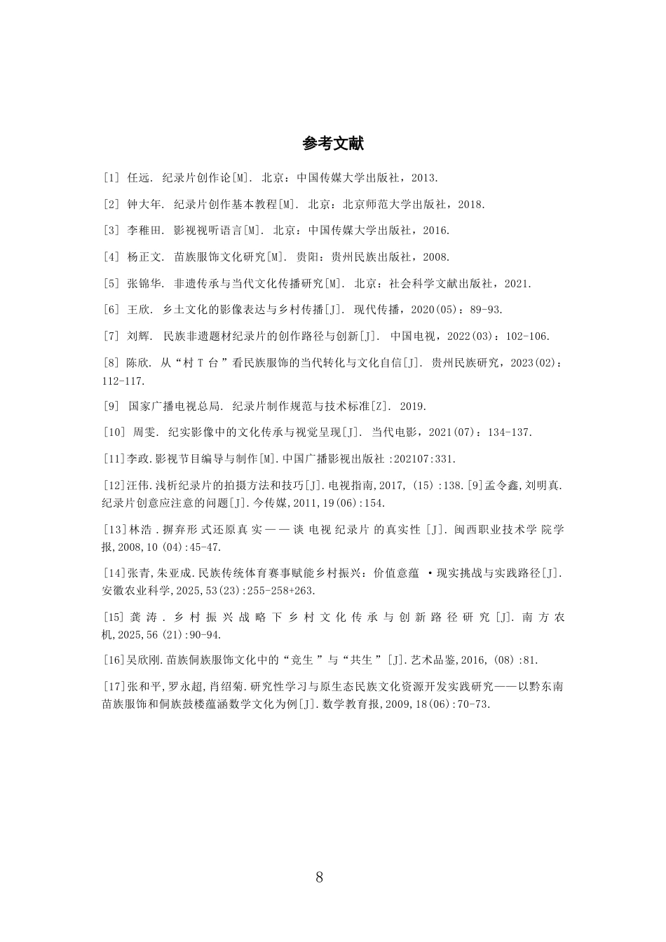 26年WH广播电视编导 纪录片创作《沃土上的高定：贵州村T》0.75-AI0.0-约8231字符.pdf_第9页
