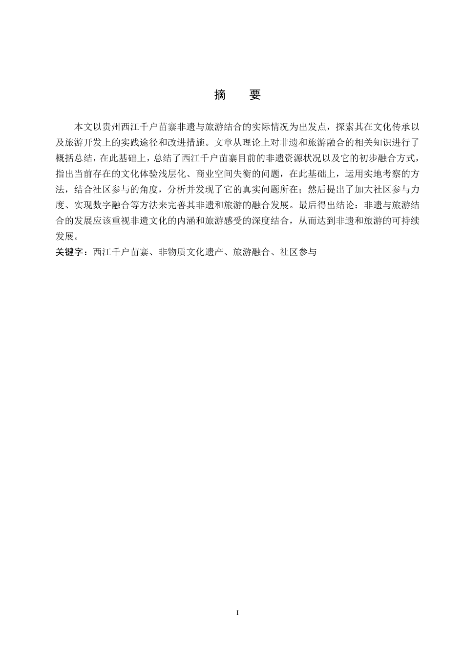 26年WH旅游管理 非物质文化遗产与旅游业的融合发展研究——以西江千户苗寨为例6.08-AI1.06-约16235字符.pdf_第1页