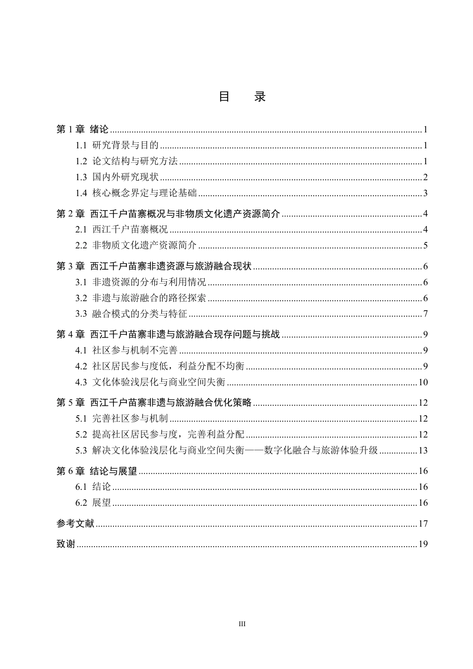 26年WH旅游管理 非物质文化遗产与旅游业的融合发展研究——以西江千户苗寨为例6.08-AI1.06-约16235字符.pdf_第3页