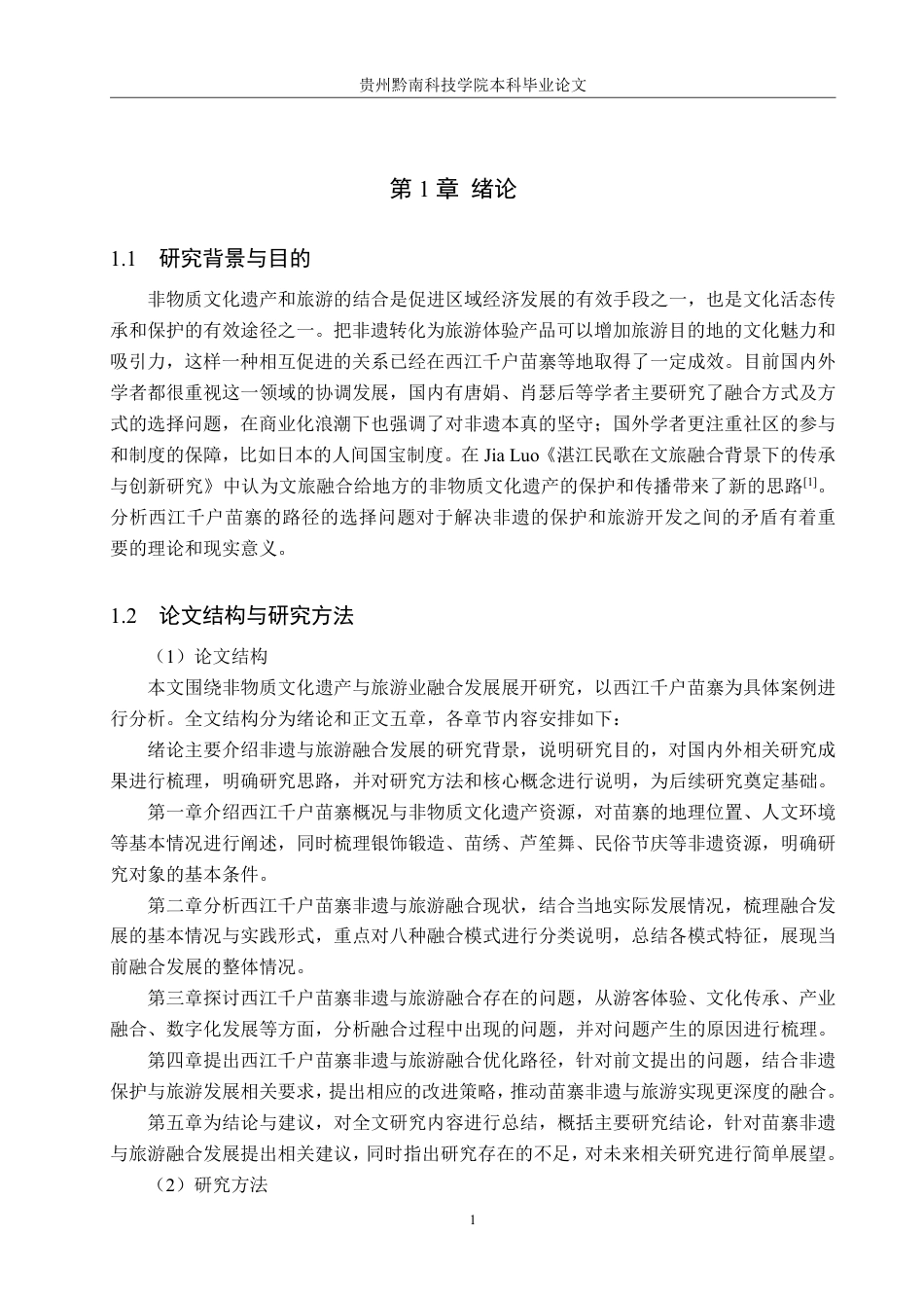26年WH旅游管理 非物质文化遗产与旅游业的融合发展研究——以西江千户苗寨为例6.08-AI1.06-约16235字符.pdf_第4页