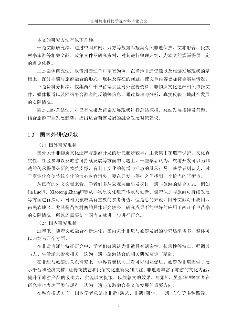 26年WH旅游管理 非物质文化遗产与旅游业的融合发展研究——以西江千户苗寨为例6.08-AI1.06-约16235字符.pdf_第5页