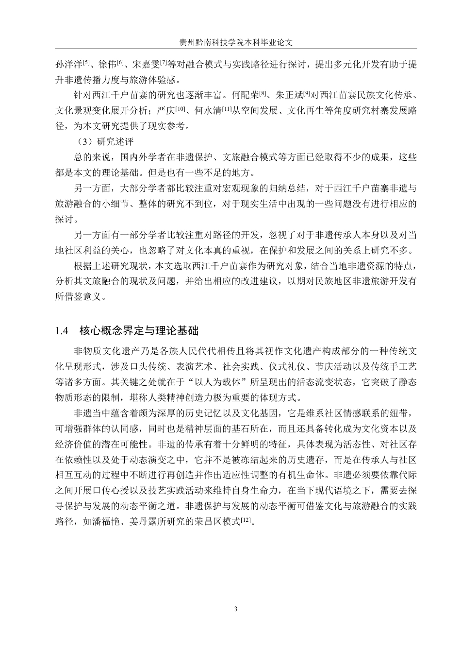 26年WH旅游管理 非物质文化遗产与旅游业的融合发展研究——以西江千户苗寨为例6.08-AI1.06-约16235字符.pdf_第6页
