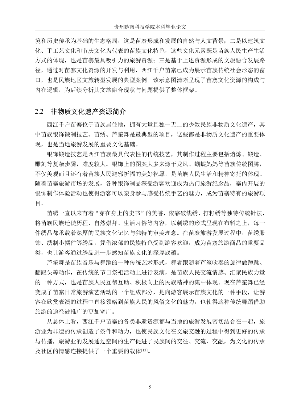 26年WH旅游管理 非物质文化遗产与旅游业的融合发展研究——以西江千户苗寨为例6.08-AI1.06-约16235字符.pdf_第8页