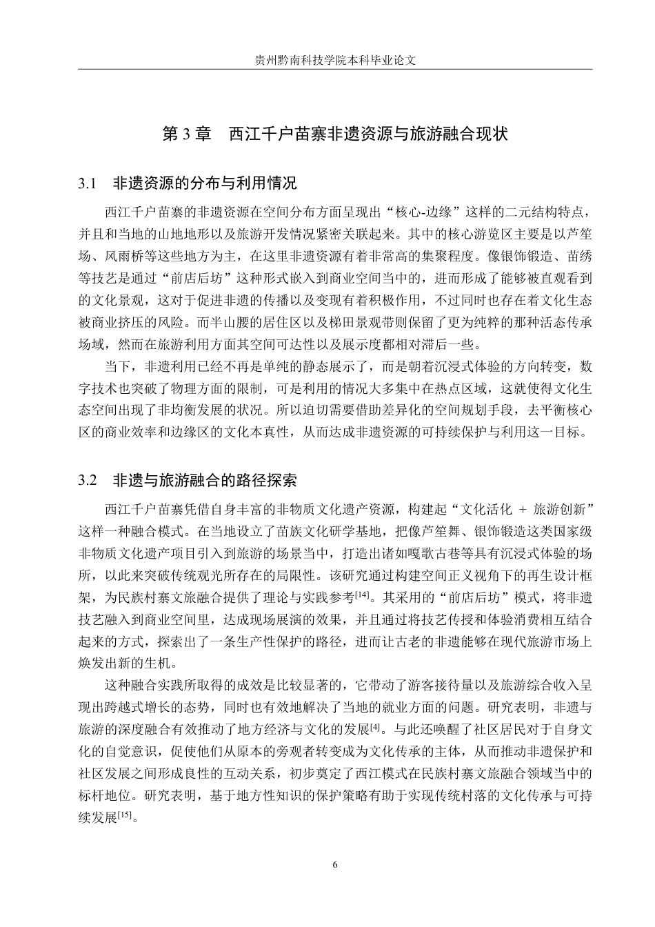 26年WH旅游管理 非物质文化遗产与旅游业的融合发展研究——以西江千户苗寨为例6.08-AI1.06-约16235字符.pdf_第9页