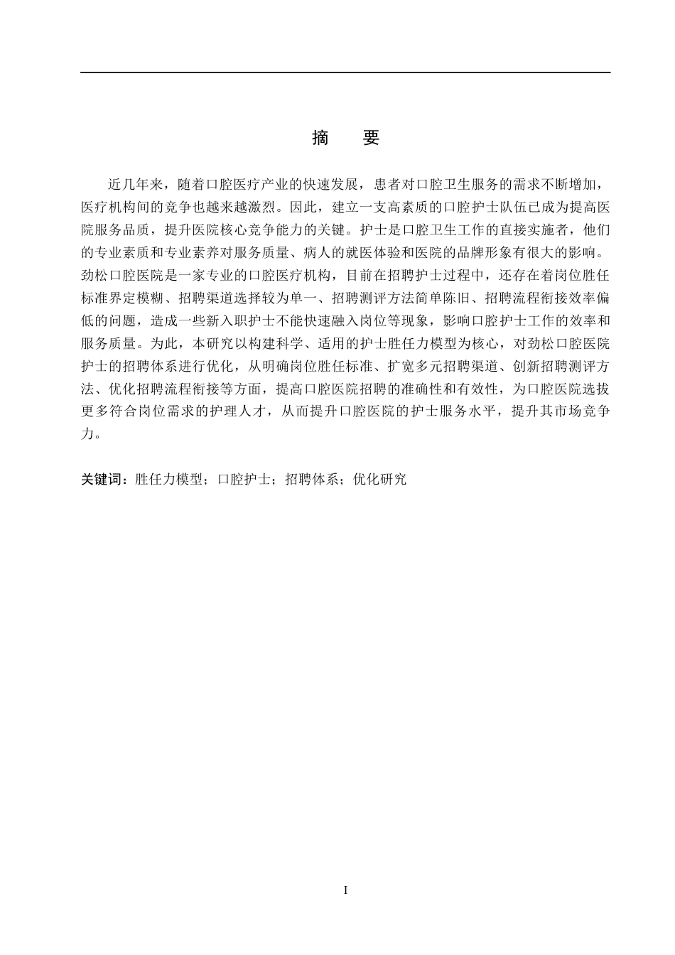 26年WH工商管理 基于胜任力模型的劲松口腔医院护士招聘体系优化研究5.49-AI5.28(18004字).docx_第1页