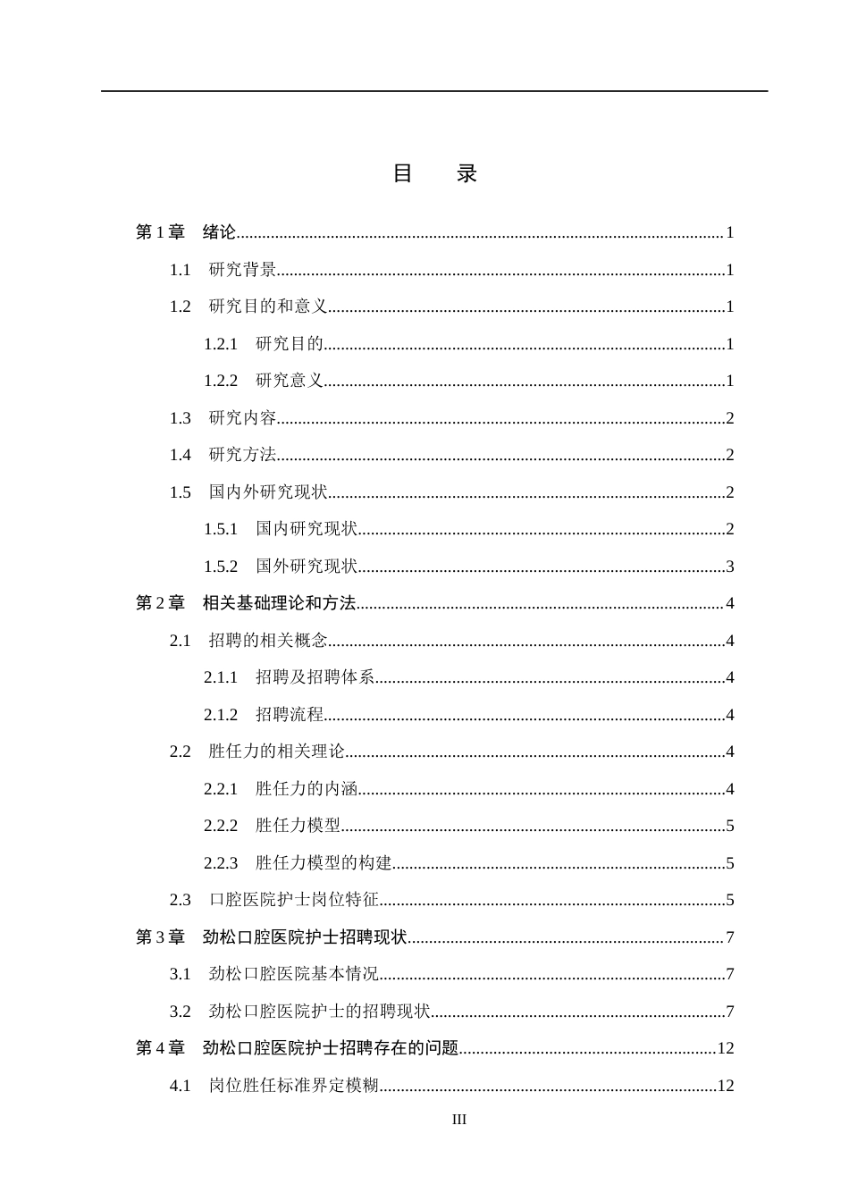26年WH工商管理 基于胜任力模型的劲松口腔医院护士招聘体系优化研究5.49-AI5.28(18004字).docx_第3页