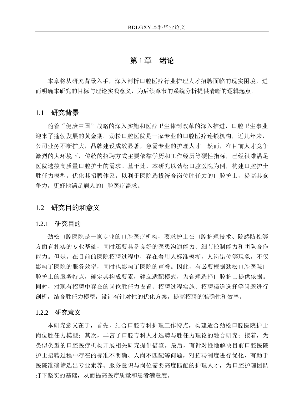 26年WH工商管理 基于胜任力模型的劲松口腔医院护士招聘体系优化研究5.49-AI5.28(18004字).docx_第5页