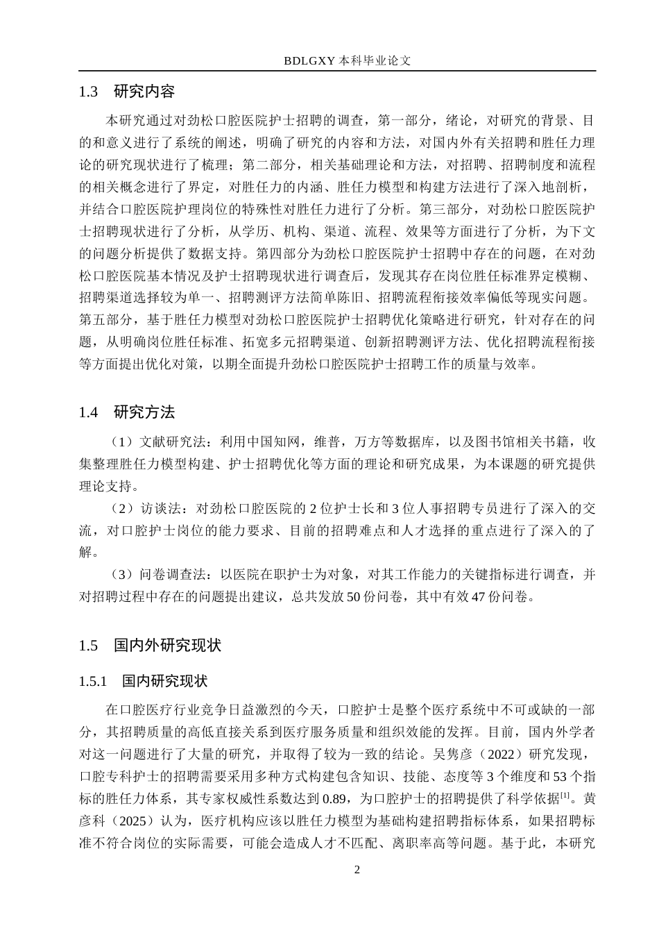26年WH工商管理 基于胜任力模型的劲松口腔医院护士招聘体系优化研究5.49-AI5.28(18004字).docx_第6页