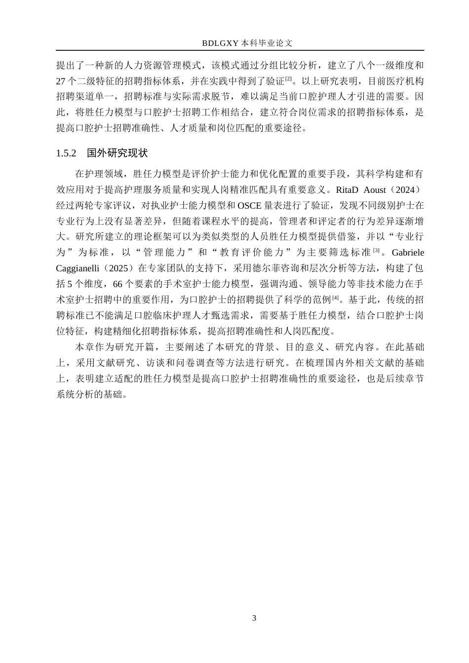 26年WH工商管理 基于胜任力模型的劲松口腔医院护士招聘体系优化研究5.49-AI5.28(18004字).docx_第7页