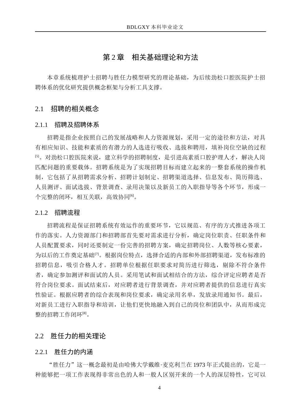 26年WH工商管理 基于胜任力模型的劲松口腔医院护士招聘体系优化研究5.49-AI5.28(18004字).docx_第8页