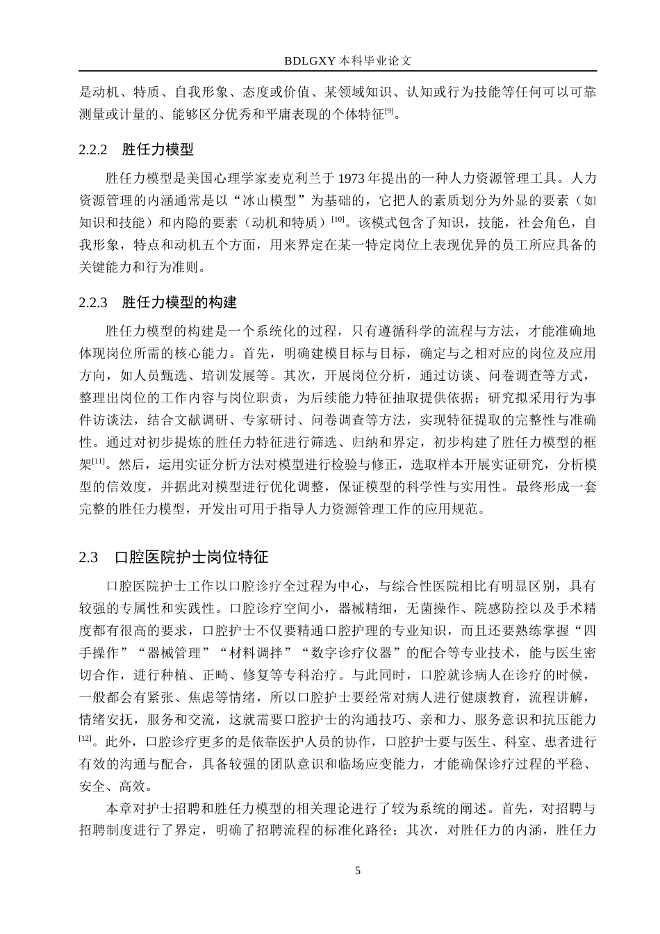 26年WH工商管理 基于胜任力模型的劲松口腔医院护士招聘体系优化研究5.49-AI5.28(18004字).docx_第9页