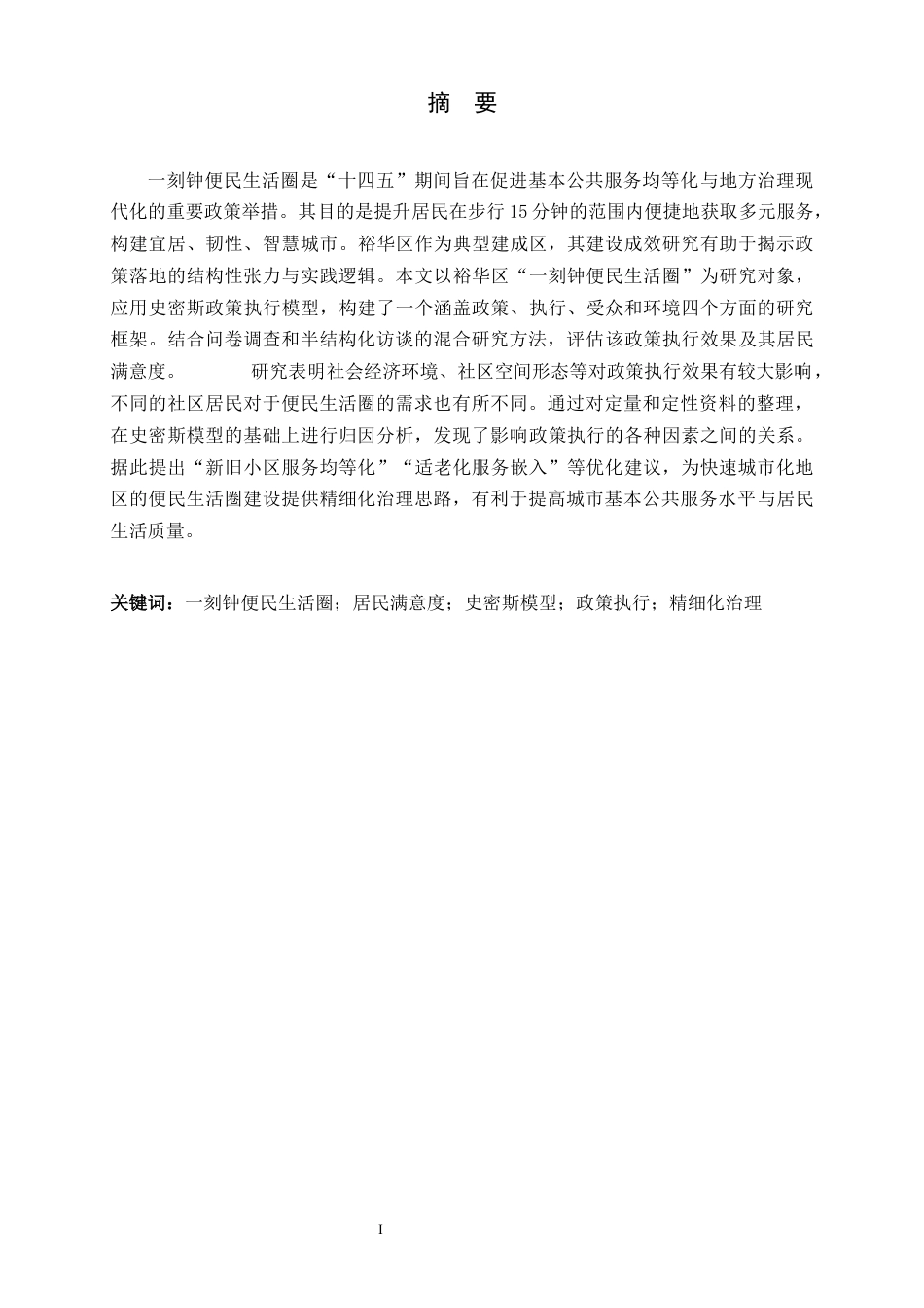 26年WH行政管理 “一刻钟便民生活圈”建设满意度研究——以XX片区为例8.11-AI27.53-约23161字符.docx_第1页