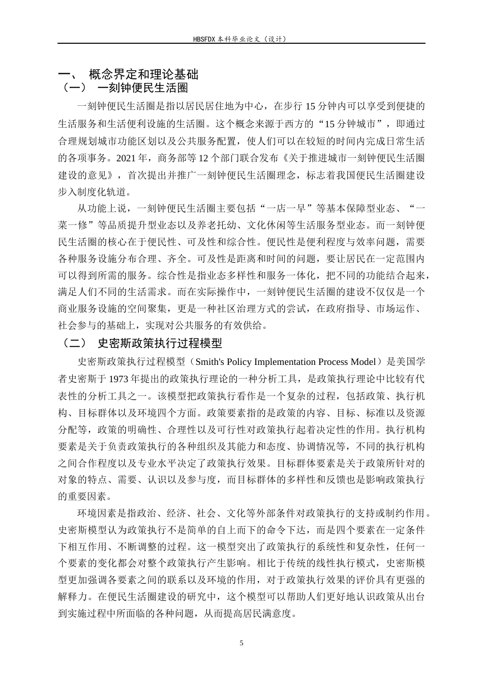 26年WH行政管理 “一刻钟便民生活圈”建设满意度研究——以XX片区为例8.11-AI27.53-约23161字符.docx_第10页