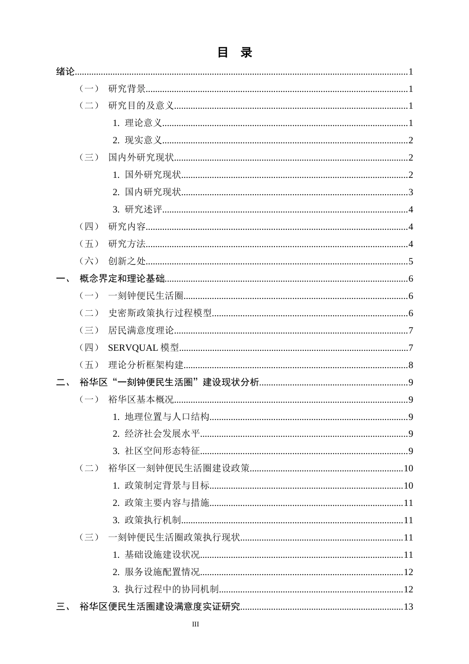 26年WH行政管理 “一刻钟便民生活圈”建设满意度研究——以XX片区为例8.11-AI27.53-约23161字符.docx_第3页