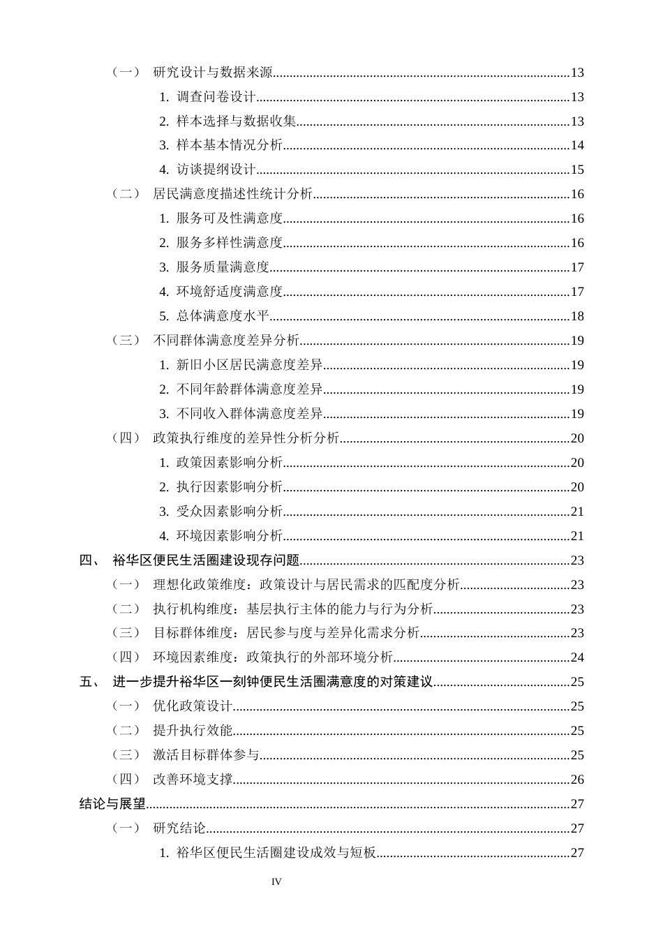 26年WH行政管理 “一刻钟便民生活圈”建设满意度研究——以XX片区为例8.11-AI27.53-约23161字符.docx_第4页