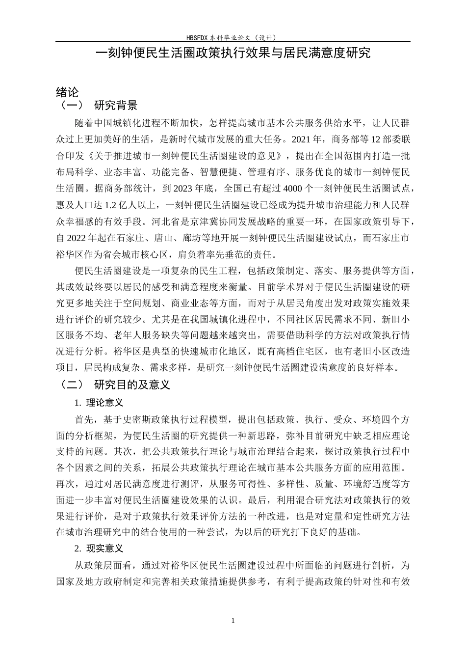 26年WH行政管理 “一刻钟便民生活圈”建设满意度研究——以XX片区为例8.11-AI27.53-约23161字符.docx_第6页