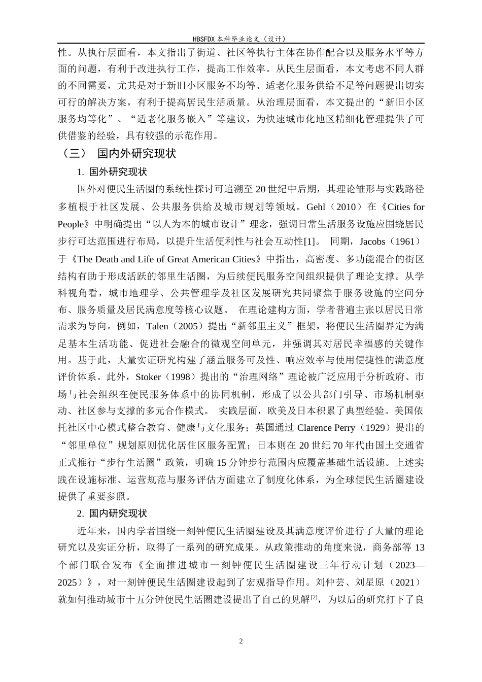 26年WH行政管理 “一刻钟便民生活圈”建设满意度研究——以XX片区为例8.11-AI27.53-约23161字符.docx_第7页