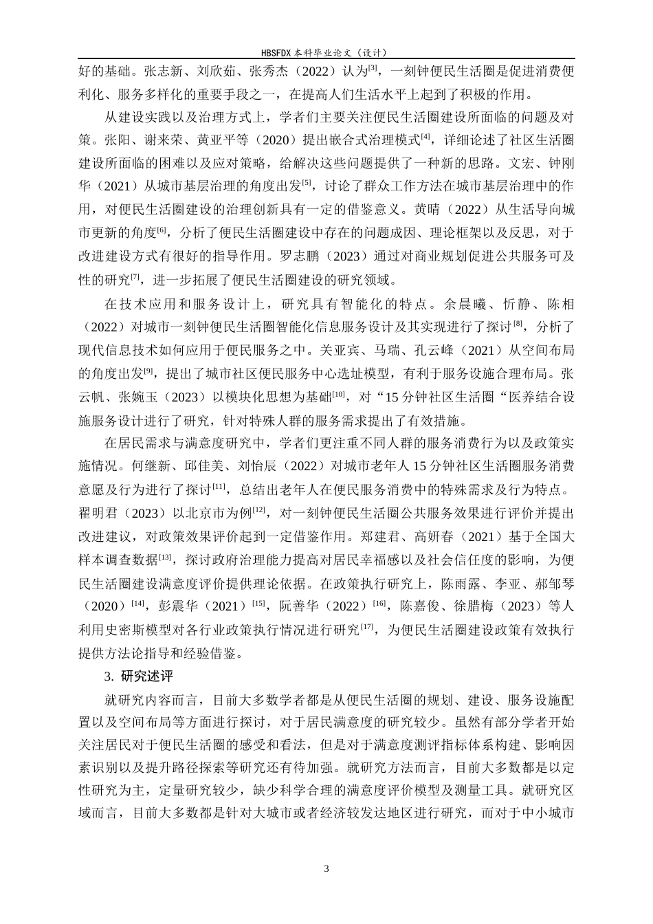 26年WH行政管理 “一刻钟便民生活圈”建设满意度研究——以XX片区为例8.11-AI27.53-约23161字符.docx_第8页