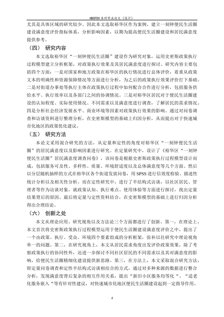 26年WH行政管理 “一刻钟便民生活圈”建设满意度研究——以XX片区为例8.11-AI27.53-约23161字符.docx_第9页